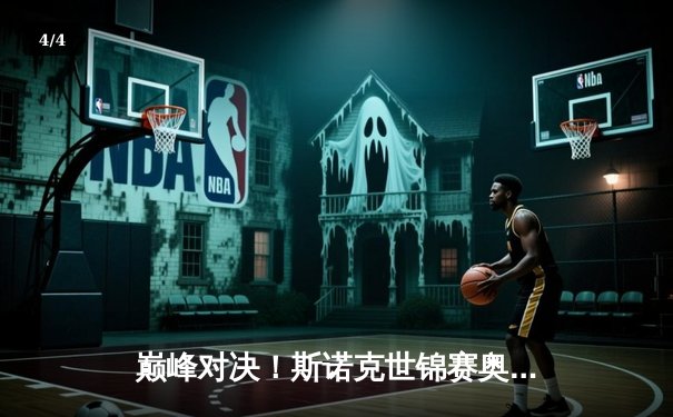 巅峰对决！斯诺克世锦赛奥沙利文18-15险胜特鲁姆普，第七冠追平历史纪录 - 4