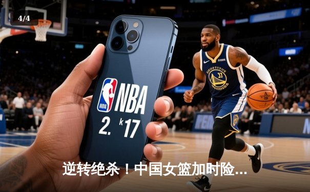 逆转绝杀！中国女篮加时险胜日本 时隔12年重夺亚洲杯冠军 - 4