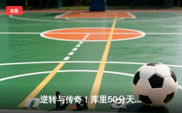 逆转与传奇！库里50分天神下凡，勇士加时险胜国王挺进西部半决赛