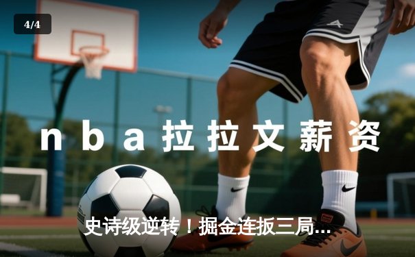 史诗级逆转！掘金连扳三局4-3淘汰森林狼，约基奇40+13导演西决门票之战 - 4