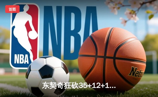 东契奇狂砍35+12+11三双，独行侠主场加时险胜凯尔特人