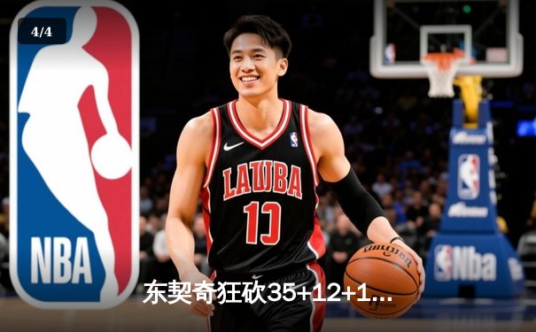 东契奇狂砍35+12+11三双，独行侠主场加时险胜凯尔特人 - 4