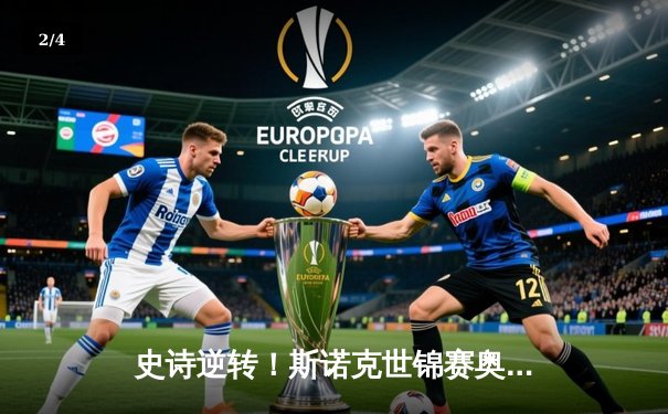 史诗逆转！斯诺克世锦赛奥沙利文18-17绝杀特鲁姆普，第七冠追平历史纪录 - 2