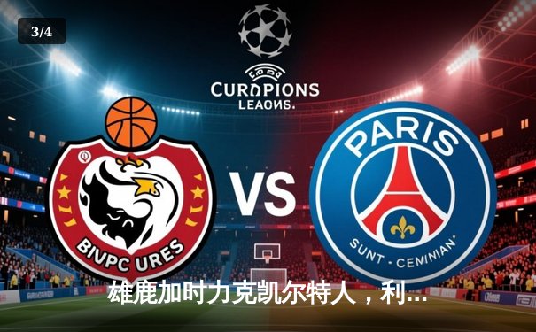 雄鹿加时力克凯尔特人，利拉德关键时刻再现“戴表时刻” - 3