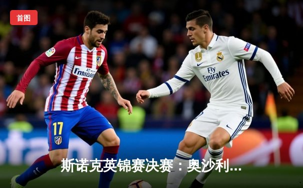 斯诺克英锦赛决赛：奥沙利文10-7力克特鲁姆普 第八次加冕创历史纪录