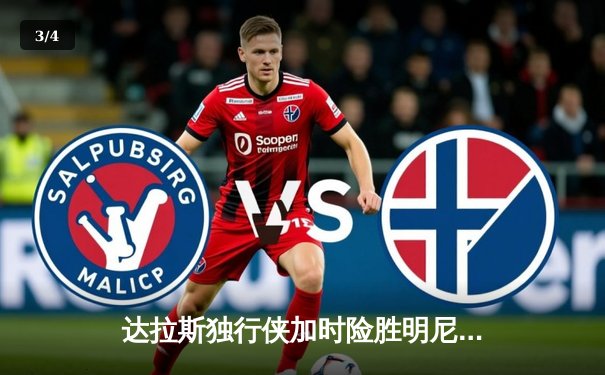 达拉斯独行侠加时险胜明尼苏达森林狼，东契奇33分三双率队挺进西决 - 3