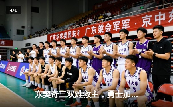 东契奇三双难救主，勇士加时险胜独行侠锁定季后赛关键席位 - 4