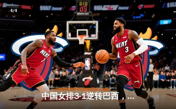 中国女排3-1逆转巴西，张常宁狂砍27分率队挺进世联赛四强 - 4