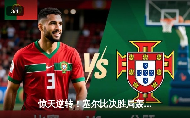 惊天逆转！塞尔比决胜局轰141分绝杀奥沙利文，第八次问鼎斯诺克大师赛 - 3