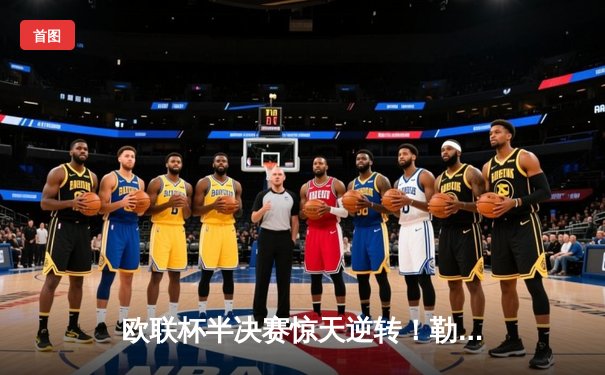 欧联杯半决赛惊天逆转！勒沃库森97分钟绝平罗马，不败神话延续至47场