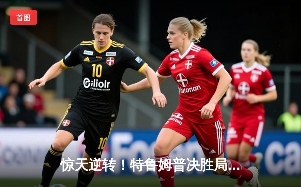 惊天逆转！特鲁姆普决胜局轰满分147，10-9绝杀奥沙利文夺上海大师赛第四冠