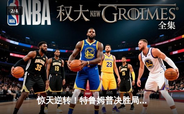 惊天逆转！特鲁姆普决胜局轰满分147，10-9绝杀奥沙利文夺上海大师赛第四冠 - 2