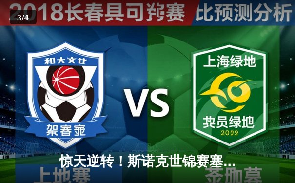 惊天逆转！斯诺克世锦赛塞尔比18-15绝杀奥沙利文，第七次封王克鲁斯堡 - 3