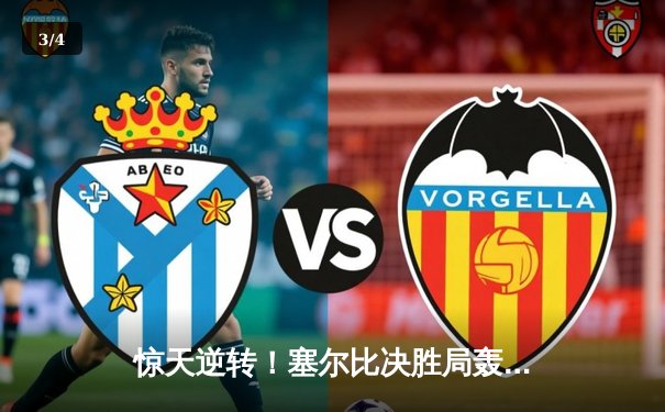 惊天逆转！塞尔比决胜局轰单杆137分绝杀奥沙利文，第八次问鼎大师赛 - 3