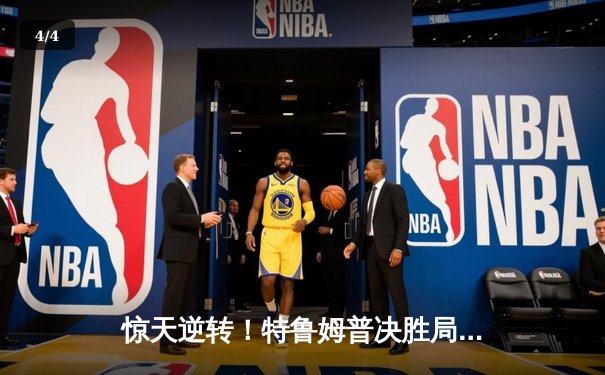 惊天逆转！特鲁姆普决胜局轰147满分杆 9-8绝杀奥沙利文问鼎大师赛 - 4