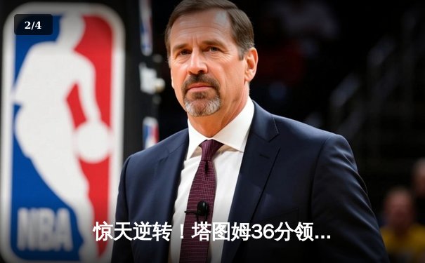 惊天逆转！塔图姆36分领军绿军加时险胜尼克斯，布朗关键三分续命 - 2