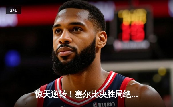 惊天逆转！塞尔比决胜局绝杀奥沙利文，第七次加冕斯诺克世锦赛冠军 - 2