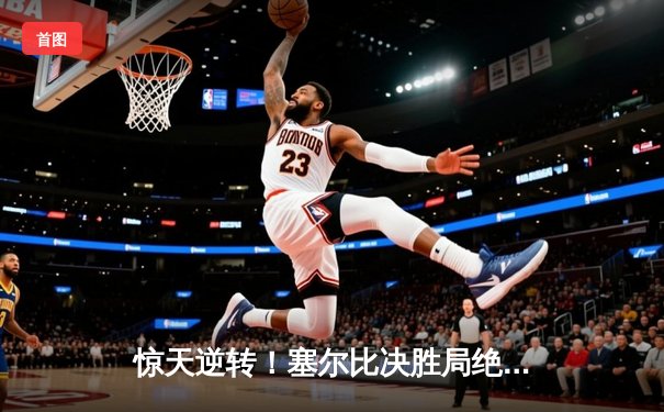 惊天逆转！塞尔比决胜局绝杀奥沙利文 第六次问鼎斯诺克世锦赛