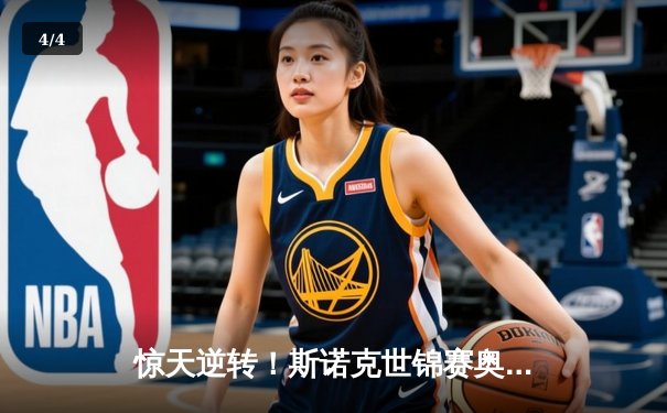 惊天逆转！斯诺克世锦赛奥沙利文18-17绝杀特鲁姆普，第七冠封王克鲁斯堡 - 4