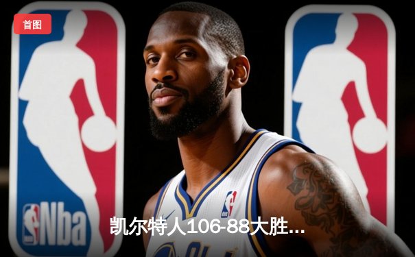 凯尔特人106-88大胜独行侠，时隔16年再夺NBA总冠军