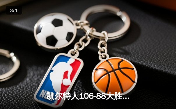 凯尔特人106-88大胜独行侠，时隔16年再夺NBA总冠军 - 3