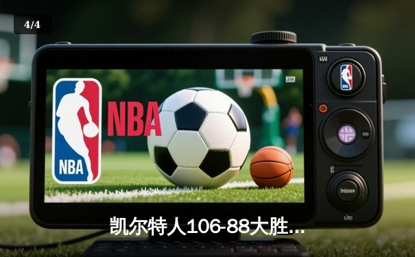 凯尔特人106-88大胜独行侠，时隔16年再夺NBA总冠军 - 4