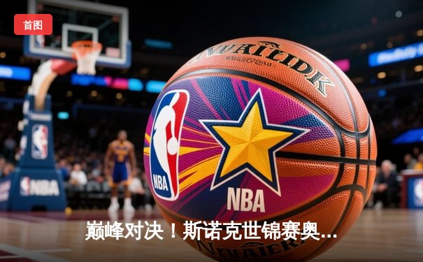 巅峰对决！斯诺克世锦赛奥沙利文18-13力克特鲁姆普，第七冠追平历史纪录