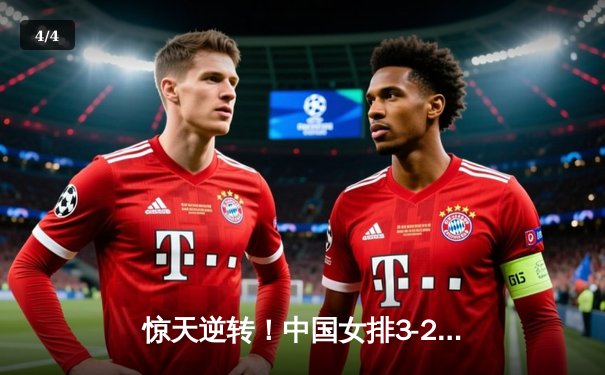 惊天逆转！中国女排3-2力克巴西，李盈莹28分率队夺世联赛开门红 - 4