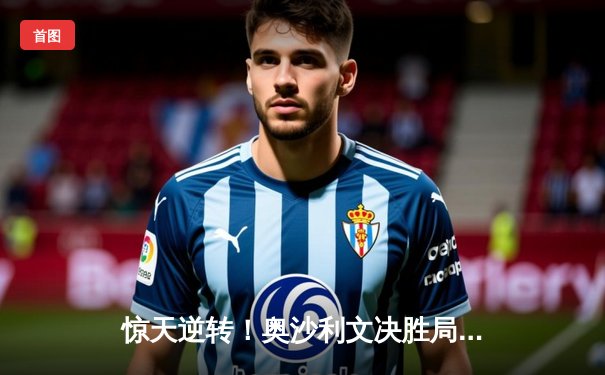 惊天逆转！奥沙利文决胜局轰破百 10-9绝杀特鲁姆普夺上海大师赛第5冠