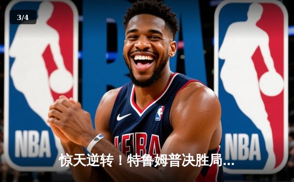 惊天逆转！特鲁姆普决胜局轰破百绝杀奥沙利文，上海大师赛上演史诗对决 - 3