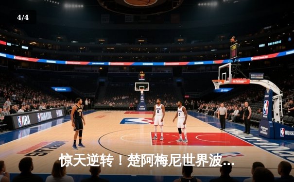 惊天逆转！楚阿梅尼世界波定乾坤 法国3-2淘汰葡萄牙晋级欧洲杯四强 - 4