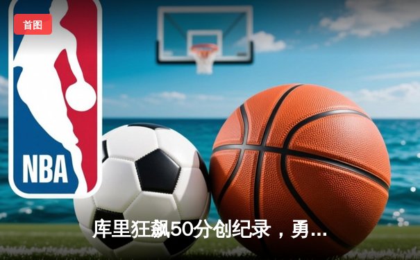 库里狂飙50分创纪录，勇士加时险胜国王，系列赛拖入抢七