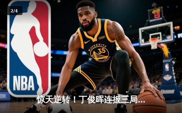 惊天逆转！丁俊晖连扳三局绝杀奥沙利文 时隔五年再夺斯诺克大师赛桂冠 - 2