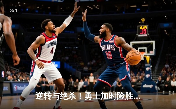 逆转与绝杀！勇士加时险胜凯尔特人，库里43分主宰天王山 - 3