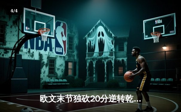 欧文末节独砍20分逆转乾坤 独行侠加时险胜掘金终结对手六连胜 - 4