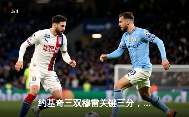 约基奇三双穆雷关键三分，掘金逆转森林狼挺进西部决赛 - 3