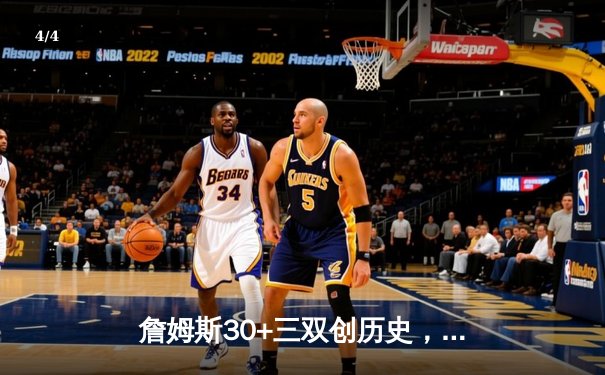 詹姆斯30+三双创历史，湖人加时险胜勇士迎关键卡位战胜利 - 4