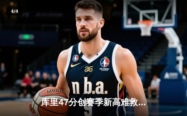 库里47分创赛季新高难救主，勇士加时惜败凯尔特人，塔图姆44分上演对飙大战 - 4