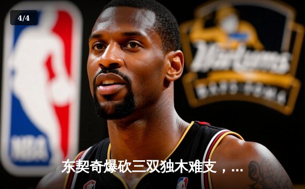 东契奇爆砍三双独木难支，欧文末节觉醒难阻独行侠惜败凯尔特人 - 4