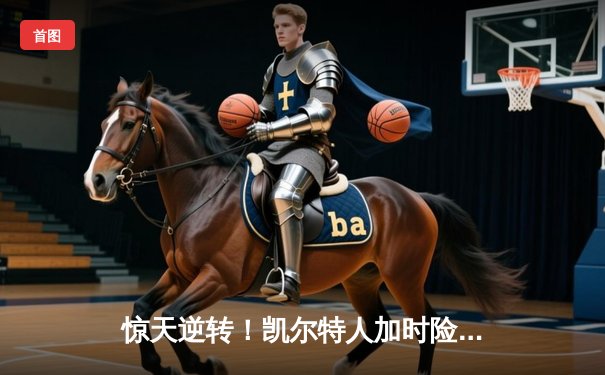 惊天逆转！凯尔特人加时险胜勇士，塔图姆44分创赛季新高