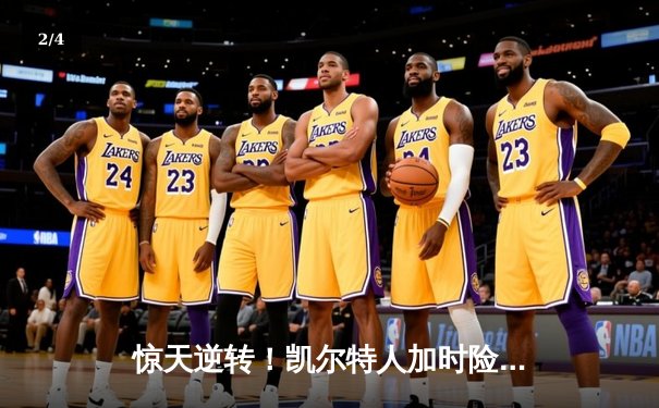 惊天逆转！凯尔特人加时险胜勇士，塔图姆44分创赛季新高 - 2