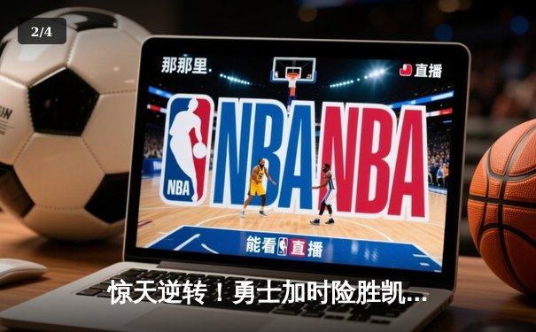 惊天逆转！勇士加时险胜凯尔特人，库里50分创总决赛纪录 - 2