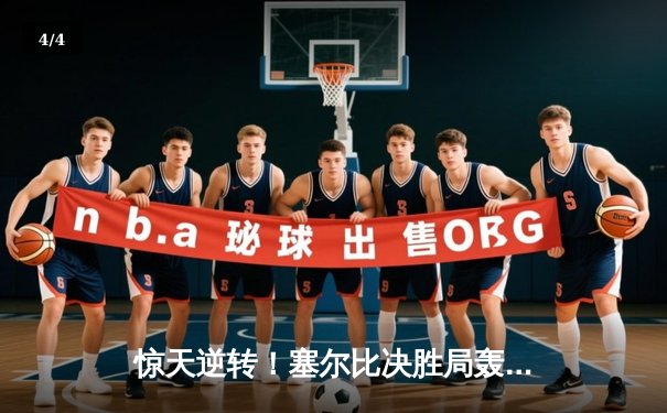 惊天逆转！塞尔比决胜局轰破百绝杀奥沙利文，第八次问鼎斯诺克大师赛 - 4