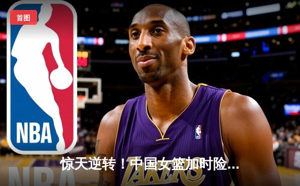 惊天逆转！中国女篮加时险胜日本夺亚洲杯冠军，韩旭23+16荣膺MVP