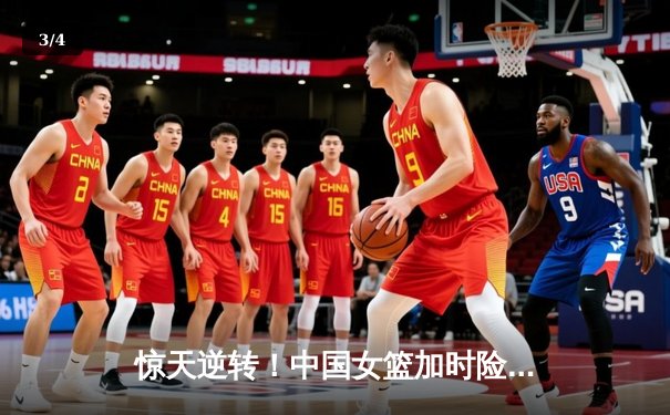惊天逆转！中国女篮加时险胜日本夺亚洲杯冠军，韩旭23+16荣膺MVP - 3