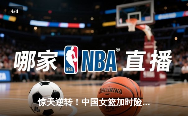 惊天逆转！中国女篮加时险胜日本夺亚洲杯冠军，韩旭23+16荣膺MVP - 4