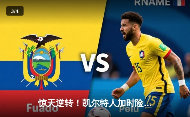 惊天逆转！凯尔特人加时险胜勇士，塔图姆44分创赛季新高 - 3