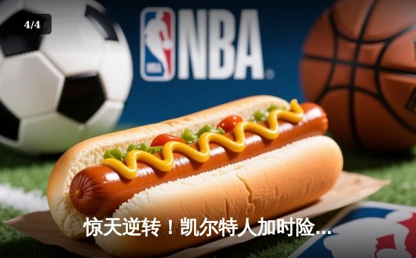 惊天逆转！凯尔特人加时险胜勇士，塔图姆44分创赛季新高 - 4