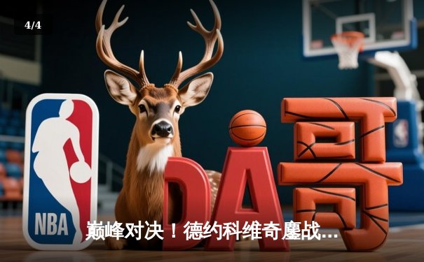 巅峰对决！德约科维奇鏖战五盘险胜阿尔卡拉斯，温网七冠王再创历史 - 4