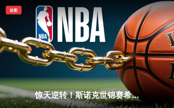 惊天逆转！斯诺克世锦赛希金斯轰147仍遭绝杀，奥沙利文决胜局绝地反击